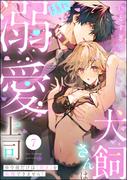 犬飼さんは隠れ溺愛上司 ※今夜だけは「好き」を我慢できません！（分冊版） 【第7話】(S*girlコミックス)