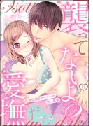 「襲ってないよ？…愛撫だけ」 世話焼きオーナーの甘い策略（分冊版） 【第15話】(S*girlコミックス)