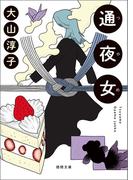 通夜女(徳間文庫)