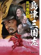 島津三国志(徳間文庫)