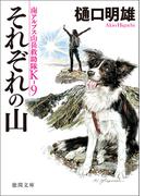 南アルプス山岳救助隊Ｋ－９　それぞれの山(徳間文庫)