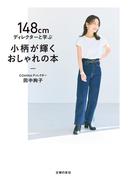 148cmディレクターと学ぶ　小柄が輝くおしゃれの本