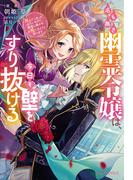 名も無き幽霊令嬢は、今日も壁をすり抜ける～死んでしまったみたいなので、最後に誰かのお役に立とうと思います～【電子限定特典付き】(NiμNOVELS)
