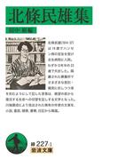 北條民雄集(岩波文庫)