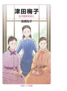 津田梅子　女子教育を拓く(岩波ジュニア新書)