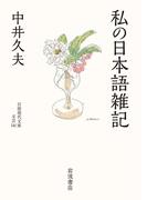 私の日本語雑記(岩波現代文庫)