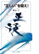 “正しい”を疑え！(岩波ジュニア新書)