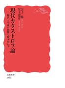 現代カタストロフ論　経済と生命の周期を解き明かす(岩波新書)