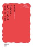 マルクス・アウレリウス　『自省録』のローマ帝国(岩波新書)