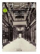 パサージュ論　三(岩波文庫)