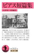 ビアス短篇集(岩波文庫)