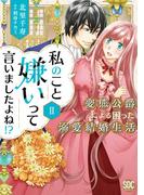 私のこと嫌いって言いましたよね！？変態公爵による困った溺愛結婚生活【単行本版】II【電子限定特典付き】(素敵なロマンス)