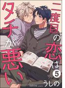 二度目の恋はタチが悪い（分冊版） 【第5話】(amuse)