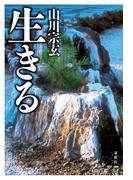 生きる