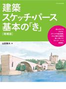 建築スケッチ・パース基本の「き」【増補版】