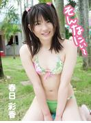 春日彩香デジタル写真集 そんなにぃ～(アイドルコレクション)