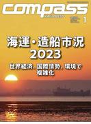 海事総合誌COMPASS2023年1月号