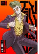 アクダマドライブ【描き下ろしおまけ漫画付き】 6(Rentaコミックス)