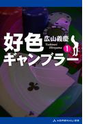好色ギャンブラー（１）