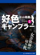 好色ギャンブラー（２） 女詐欺師の切り札