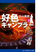 好色ギャンブラー（３） 追跡