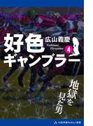 好色ギャンブラー（４） 地獄を見た男