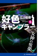 好色ギャンブラー（５） 女神の悦楽