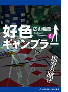 好色ギャンブラー（６） 虚空の賭け