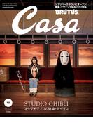Casa BRUTUS (カーサ・ブルータス) 2022年 12月号 [スタジオジブリの建築・デザイン](Casa BRUTUS)