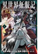 異世界征服記～不遇種族たちの最強国家～（４）(メテオCOMICS)