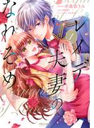 レイデ夫妻のなれそめ（１）(ポラリスCOMICS)