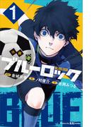 【全1-11セット】小説　ブルーロック(講談社ＫＫ文庫)