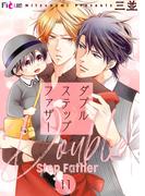 【11-15セット】ダブルステップファザー(シーモアコミックス)