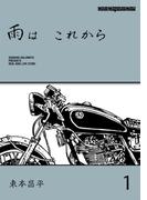 【全1-11セット】雨は これから