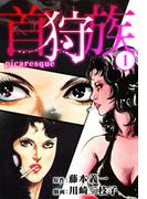 【全1-3セット】首狩族-picaresque-(SMART COMICS)