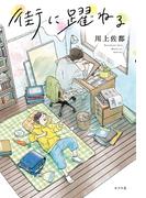 街に躍ねる