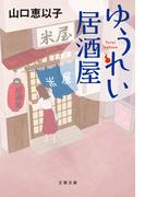【全1-8セット】ゆうれい居酒屋(文春文庫)
