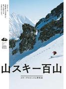 【全1-2セット】山スキー百山