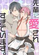 【全1-3セット】先輩に愛されすぎています。可愛い受けクンのエッロいコスプレ勧誘(オトラブ編集部)