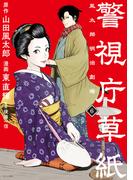 警視庁草紙‐風太郎明治劇場‐（６）