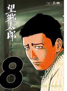 望郷太郎（８）