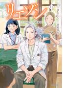 リエゾン　ーこどものこころ診療所ー（11）