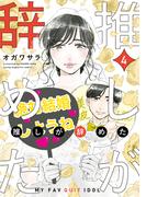 推しが辞めた（４）