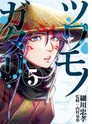 ツワモノガタリ（５）