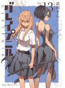 グレイプニル（13）