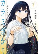 カラミざかり　ボクのほんとと君の嘘（７）