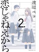 恋じゃねえから（２）
