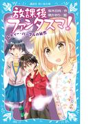 放課後ファンタスマ！　レディー・パープルの秘密(講談社青い鳥文庫 )