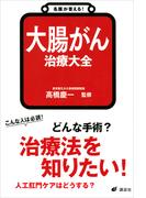 名医が答える！　大腸がん　治療大全(健康ライブラリー)