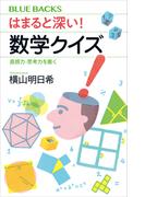 はまると深い！　数学クイズ　直感力・思考力を磨く
